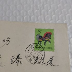 1990年如东马塘汉白玉马首日实寄封
