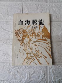 老版武侠；血海腾龙【全一册】85年初版