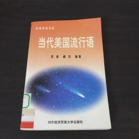 當代美國流行語