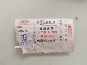 江西省交通厅航运局普通客票：三湖至樟树