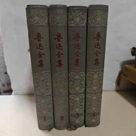 鲁迅全集1.2.3.4 精装 1957年一版一印【4本合售】