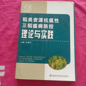 稻类资源抗瘟性及稻瘟病防控理论与实践 签名本