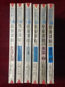 世界现代著名企业家经营谋略图画（全6册）