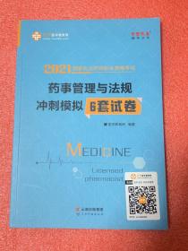 2021国家执业药师职业资格考试：药事管理与法规 冲刺模拟6套试卷