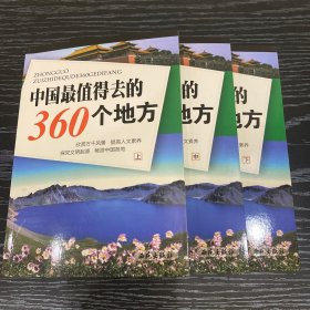 中国最值得去的360个地方