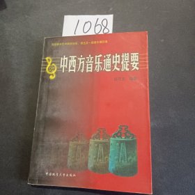 中西方音乐通史提要