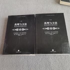 真理与方法（下卷）：哲学诠释学的基本特征