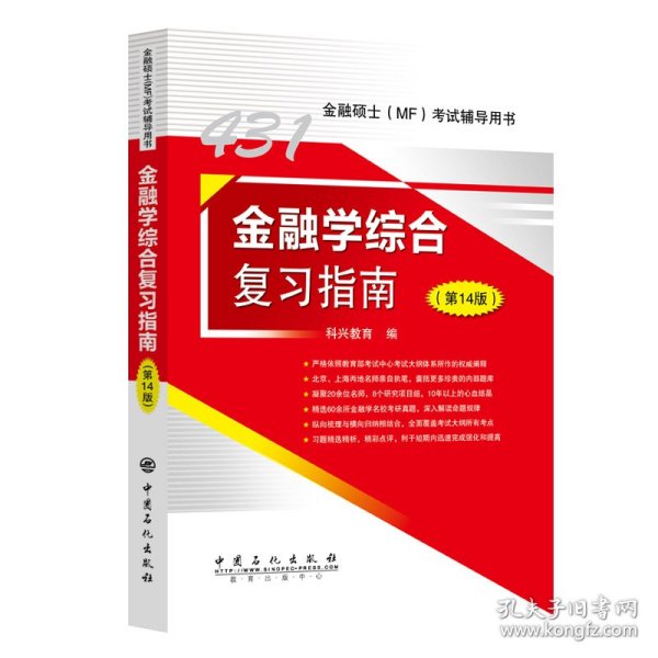 2025年科兴431金融学综合复习指南（第14版） 金融硕士(MF)考试辅导用书