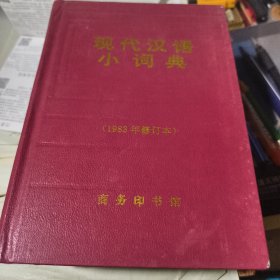 现代汉语小词典 1983年修订本