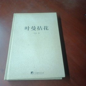 《叶曼拈花》