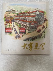 大寨速写