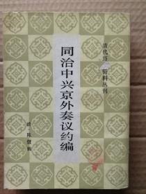 同治中兴京外奏议约编（清代历史资料丛刊）