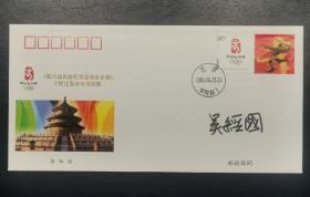 前国际奥委会执委、萨马兰奇纪念馆馆长吴经国签名封