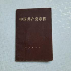 中国共产党章程【12大党章】（128开袖珍本纸封面，1982年一版一印）