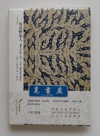 经典印象·小说名作坊：等待野蛮人 2003年诺贝尔文学奖得主J.M.库切长篇小说作品 精装 一版一印 塑封本 实图 现货