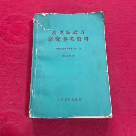 常见病验方研究参考资料