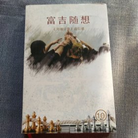 富吉随想《灵魂经营》读后感10