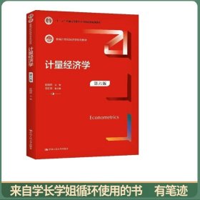 计量经济学（第六版）（新编）