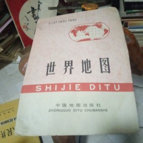 世界地图(1992-1 一版二十一印)