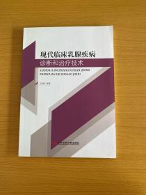 现代临床乳腺疾病诊断和治疗技术