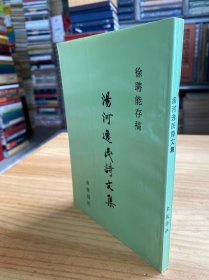 徐聘能存稿：汤河逸民诗文集（徐聘能作者签赠本）.