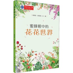 蜜蜂眼中的花花世界