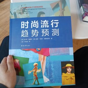 时尚流行趋势预测