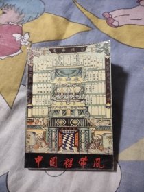 中国裙带风，5元包邮，