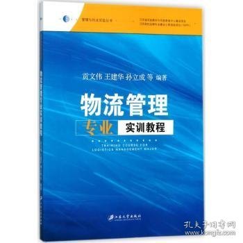 物流管理专业实训教程/管理与创业实验丛书