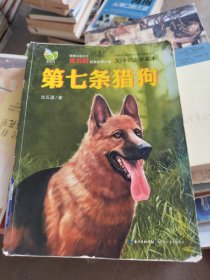 第七条猎狗：30年纪念珍藏本