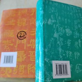 历代书法论文选+历代书法论文选续编：两本合售（内页干净未翻阅）