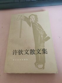 许钦文散文集