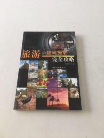 旅游数码摄影完全攻略