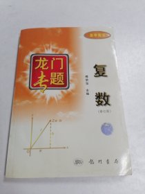 龙门专题：复数