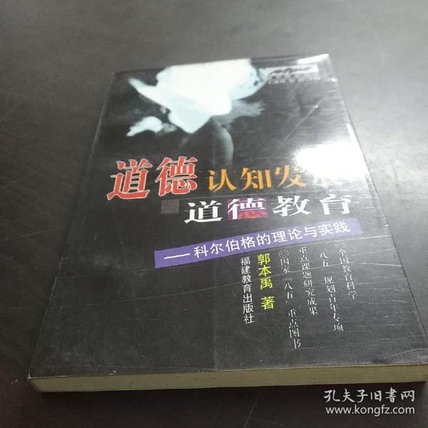 道德认知发展与道德教育：科尔伯格的理论与实践