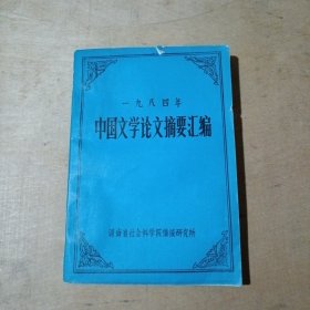 一九八四年中国文学论文摘要汇编 81-276