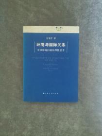 环境与国际关系：全球环境问题的理性思考