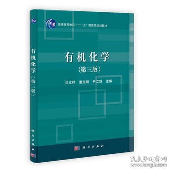 有机化学 第三版 谷文祥、董先明 9787030356659 科学出版社