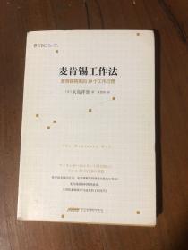 麦肯锡工作法：麦肯锡精英的39个工作习惯