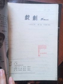 戏剧1990年第3期,1991年第2期,1992年第2.3期(中央戏剧学院学报)4本合售