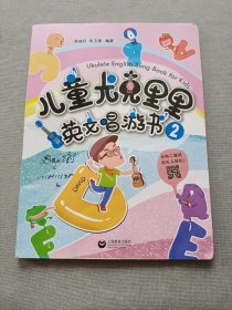 儿童尤克里里英文唱游书（2）