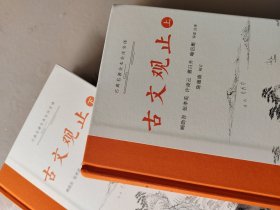 古文观止（上下）古典名著全本注译文库