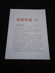 富阳档案（研阅）2023年10月总第14期富阳民国人物档案掠影（近代司法界、教育界名人洪文澜先生、近代司法界名人、爱国志士郁曼陀先生大文豪郁达夫先生、近代图书界名人金守涂先生、近代书画界名人潘葆延先生和军事将领潘竟先父子、近代军事将领李园先生、中医名家叶炳喜先生和叶效良先生父子、近代铁路工程专家李秉成先生、近代地理学家孙最麟先生、近代史学家渗凤林先生）