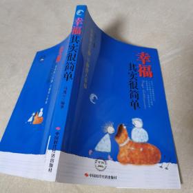 幸福其实很简单（一版一印，品佳）