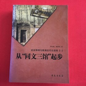 从“同文三馆”起步：语言障碍与晚清近代化进程（有红色划线，见图，介意勿拍）