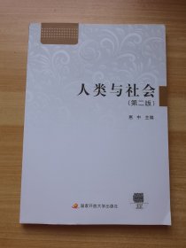 人类与社会（第二版）