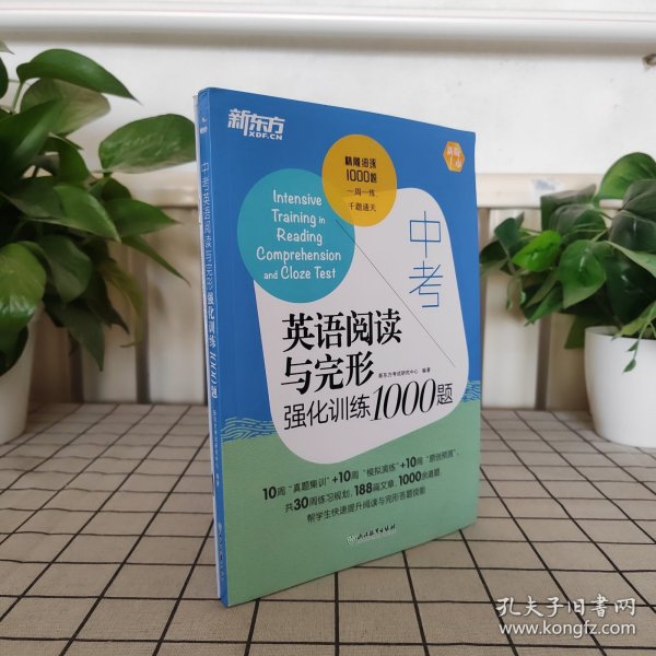 新东方中考英语阅读与完形强化训练1000题