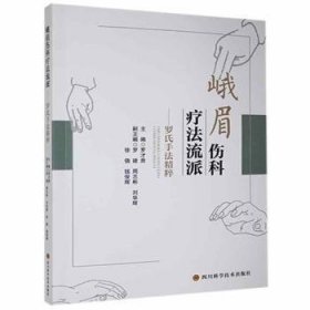 正版現(xiàn)貨新書(shū) 峨眉傷科療法流派--羅氏手法精粹 9787536498860 羅才貴