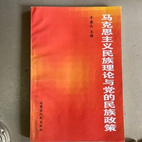 马克思主义民族理论与党的民族政策