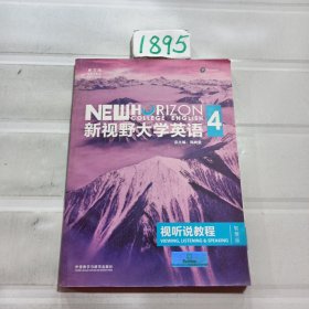 新视野大学英语视听说教程 4（第三版 智慧版 附光盘）